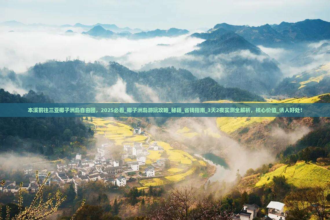 本溪前往三亚椰子洲岛自由团