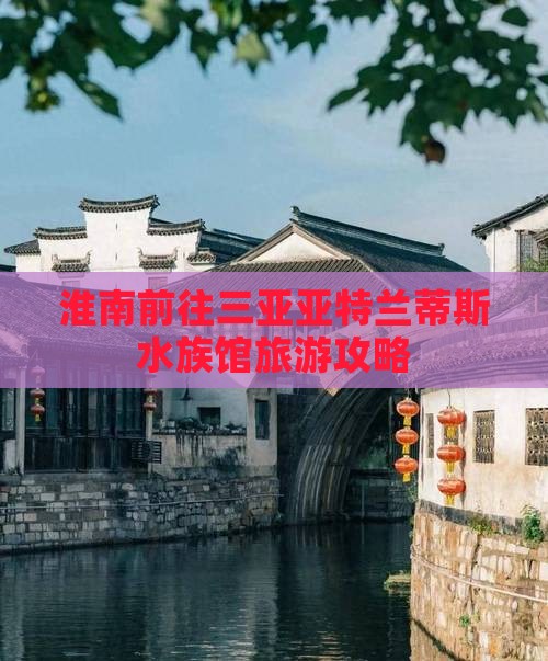 淮南前往三亚亚特兰蒂斯水族馆大型旅游团