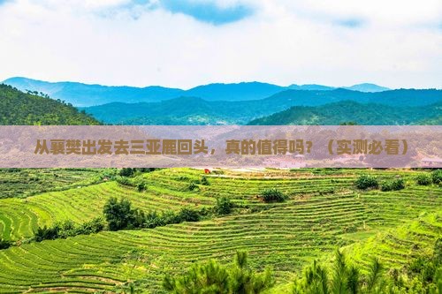 襄樊出发三亚鹿回头攻略