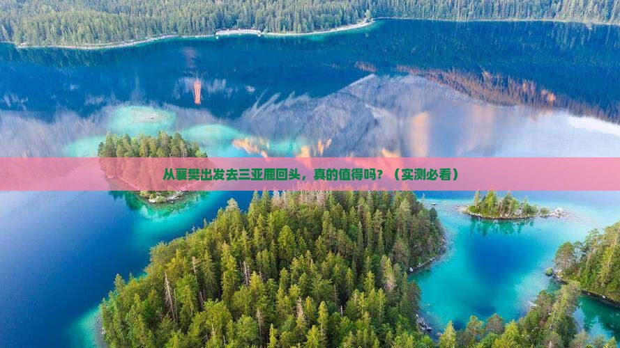 襄樊出发三亚鹿回头攻略