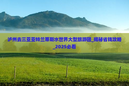 泸州去三亚亚特兰蒂斯水世界大型旅游团