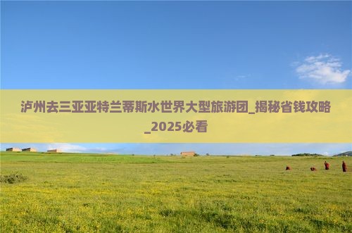 泸州去三亚亚特兰蒂斯水世界大型旅游团