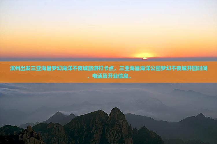 滨州出发三亚海昌梦幻海洋不夜城旅游打卡点