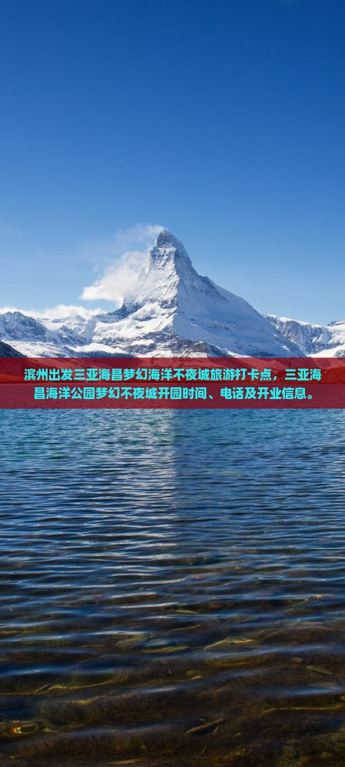 滨州出发三亚海昌梦幻海洋不夜城旅游打卡点