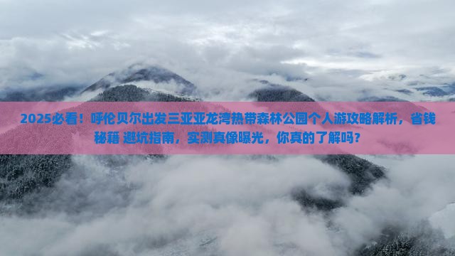 呼伦贝尔出发三亚亚龙湾热带森林公园个人游