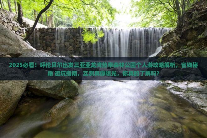 呼伦贝尔出发三亚亚龙湾热带森林公园个人游