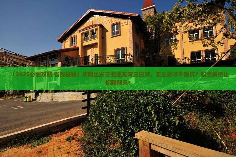 庆阳前往三亚亚龙湾热带森林公园三日游 庆阳前往三亚亚龙湾热带森林公园三日游