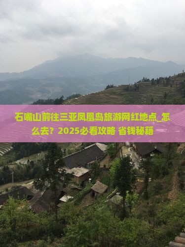 石嘴山前往三亚凤凰岛旅游网红地点