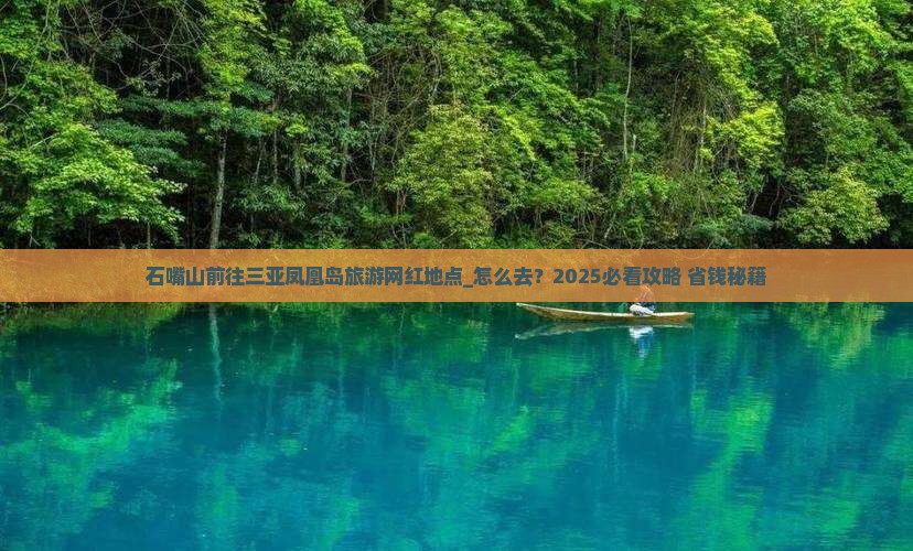 石嘴山前往三亚凤凰岛旅游网红地点