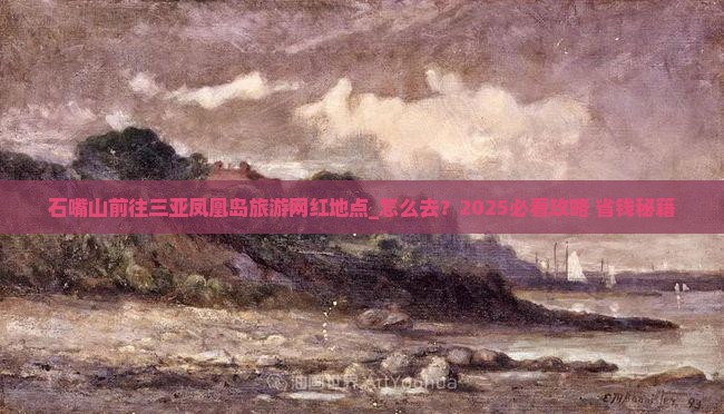 石嘴山前往三亚凤凰岛旅游网红地点