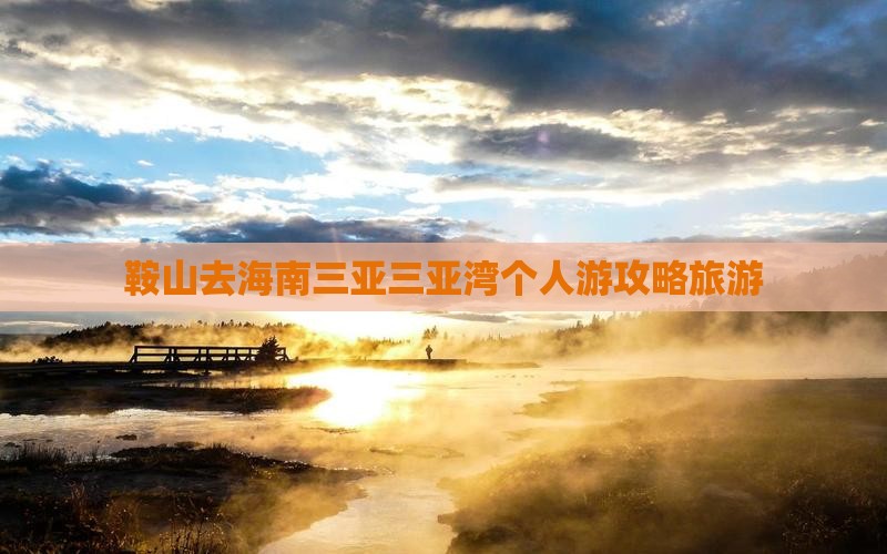 鞍山去三亚三亚湾个人游