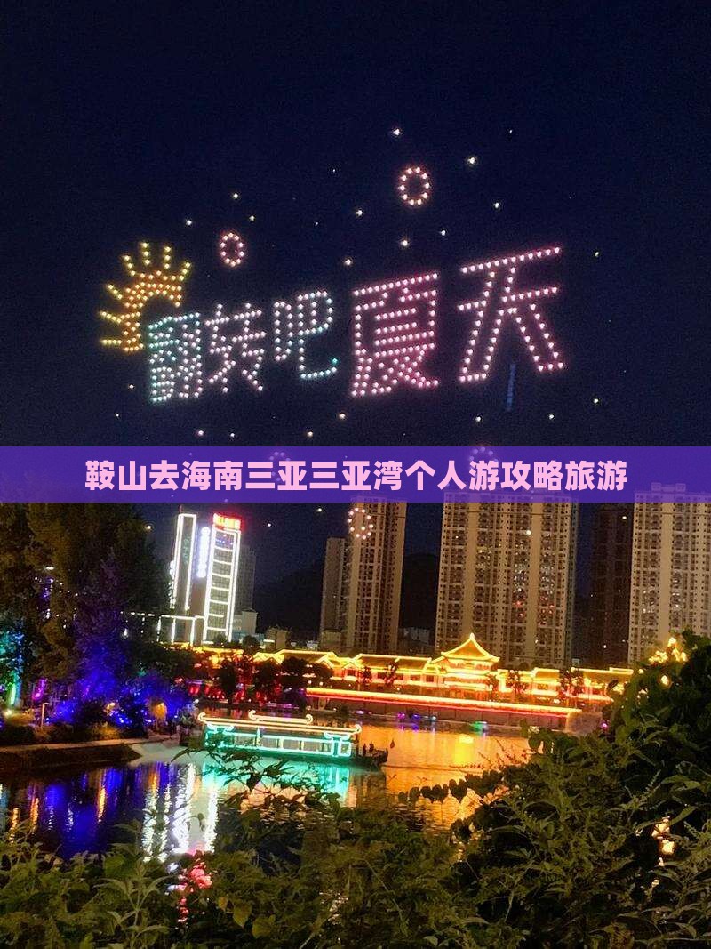 鞍山去三亚三亚湾个人游