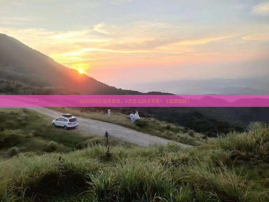 阿坝去三亚呆呆岛哪里玩