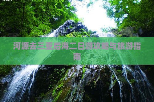 河源去三亚后海二日游