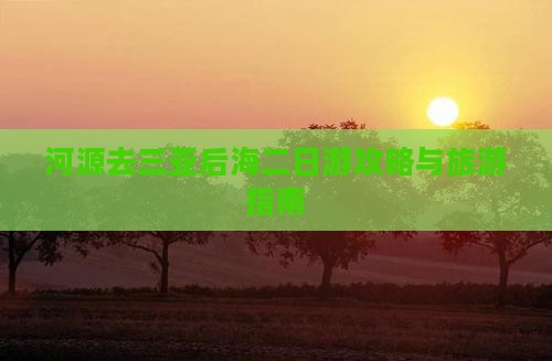 河源去三亚后海二日游
