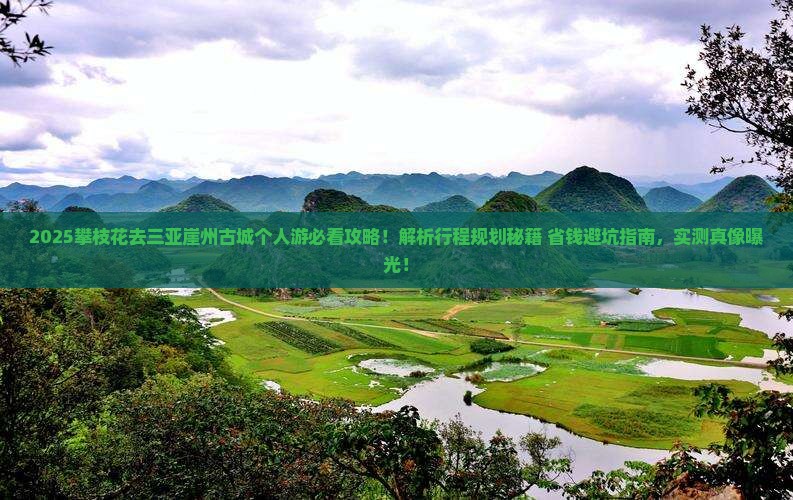 攀枝花去三亚崖洲古城个人游