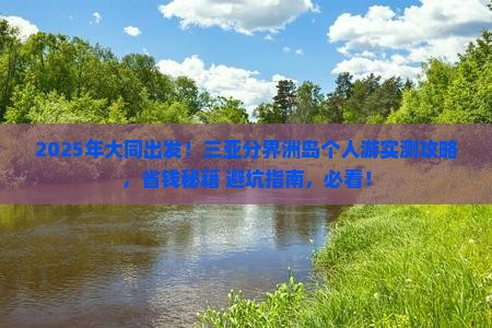 大同去三亚分界洲岛个人游