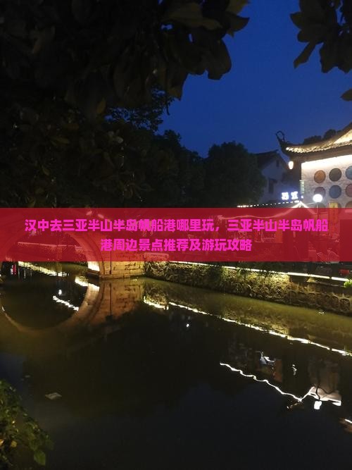 汉中去三亚半山半岛帆船港哪里玩