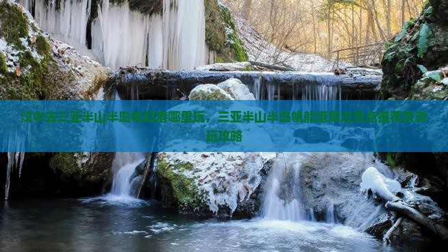 汉中去三亚半山半岛帆船港哪里玩