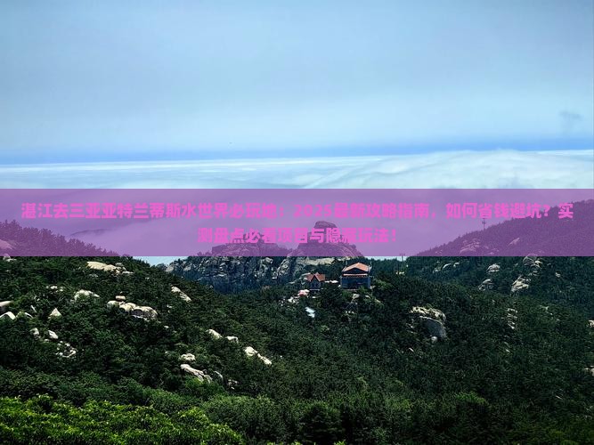 湛江去三亚亚特兰蒂斯水世界必玩地