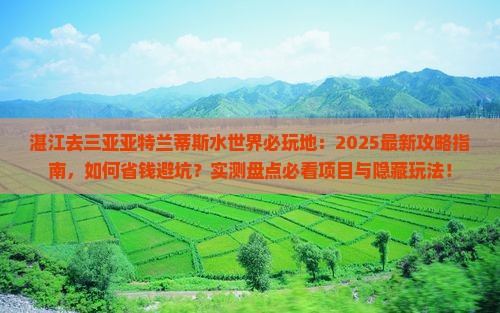 湛江去三亚亚特兰蒂斯水世界必玩地