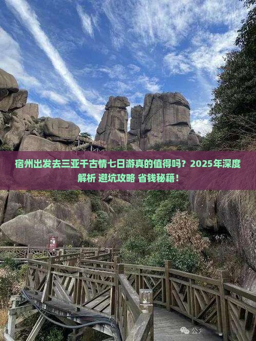 宿州前往三亚千古情七日游
