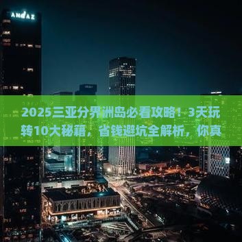 十堰去三亚分界洲岛必玩地