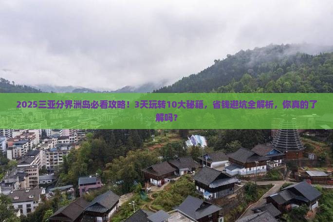 十堰去三亚分界洲岛必玩地
