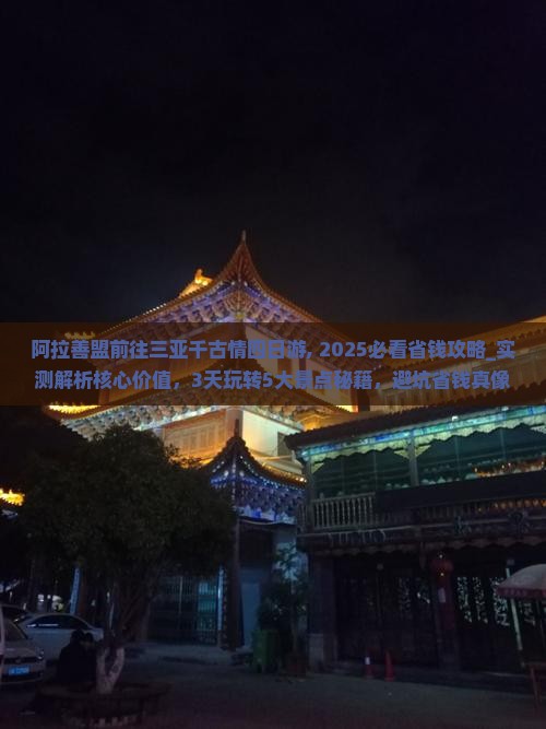 阿拉善盟前往三亚千古情四日游