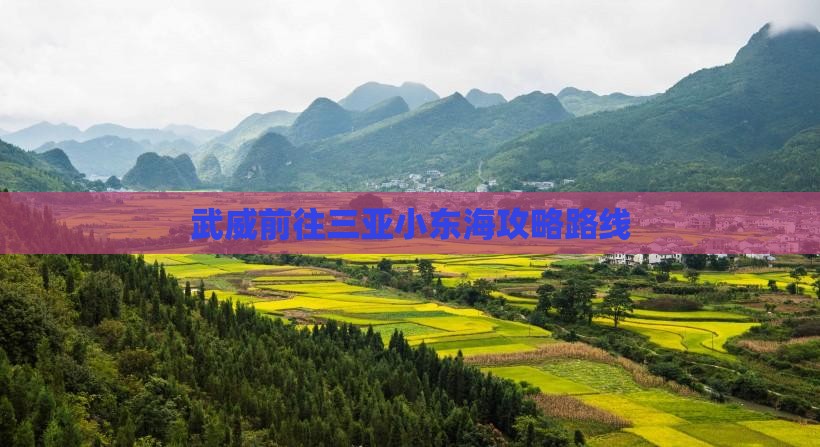武威前往三亚小东海攻略