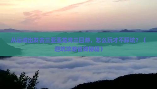 运城去三亚亚龙湾三日游 运城去三亚亚龙湾三日游