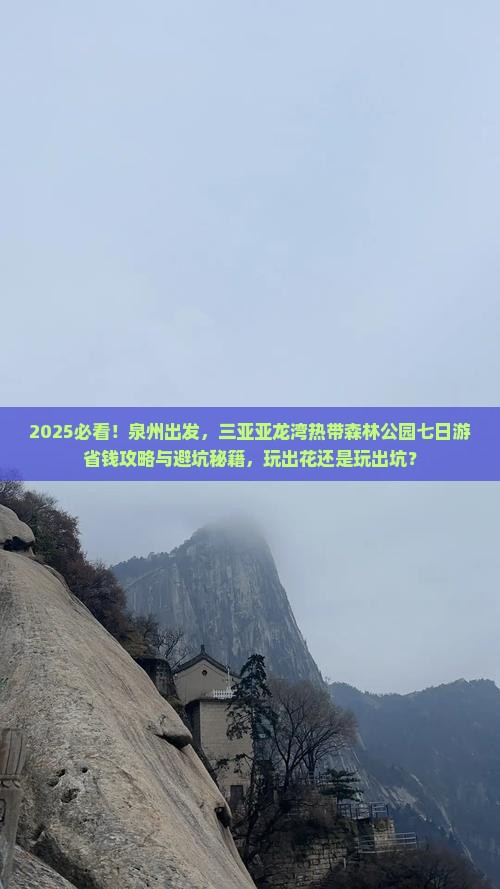 泉州去三亚亚龙湾热带森林公园七日游