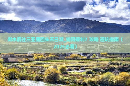 衡水前往三亚鹿回头五日游