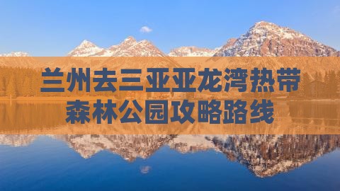 兰州去三亚亚龙湾热带森林公园攻略