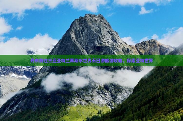 丹东前往三亚亚特兰蒂斯水世界五日游 丹东前往三亚亚特兰蒂斯水世界五日游