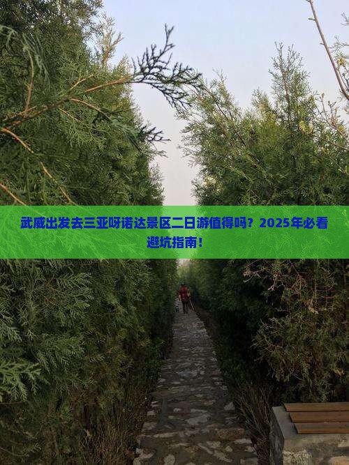 武威前往三亚呀诺达景区二日游