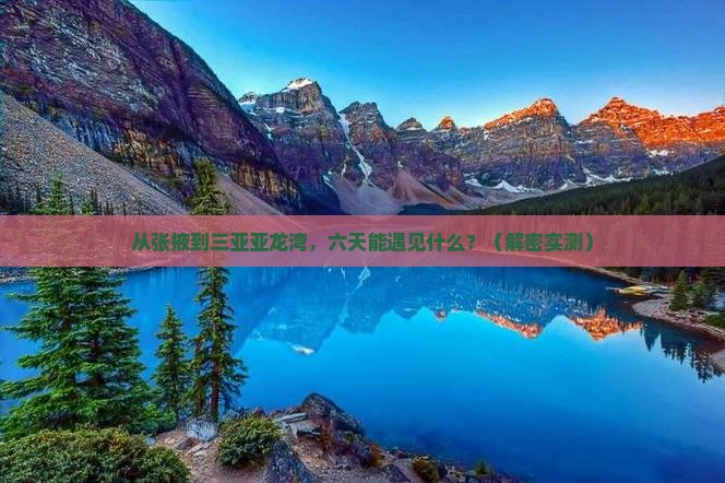 张掖前往三亚亚龙湾六日游