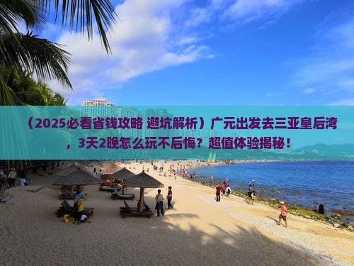 广元去三亚皇后湾旅游