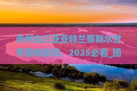 泰州去三亚亚特兰蒂斯水世界团体旅游