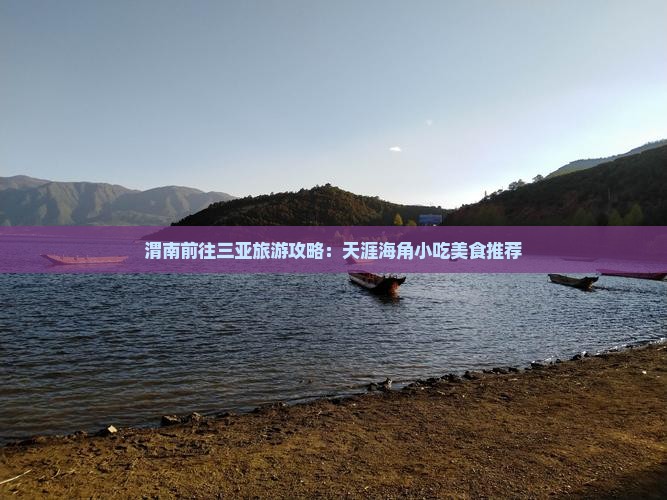 渭南前往三亚天涯海角旅游小吃