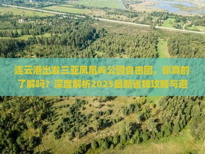 连云港出发三亚凤凰岭公园自由团 连云港出发三亚凤凰岭公园自由团