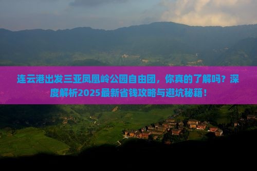 连云港出发三亚凤凰岭公园自由团 连云港出发三亚凤凰岭公园自由团