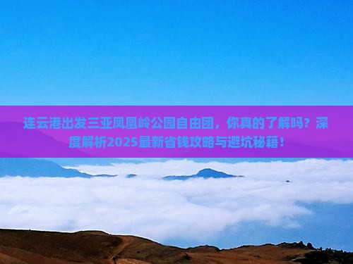 连云港出发三亚凤凰岭公园自由团 连云港出发三亚凤凰岭公园自由团