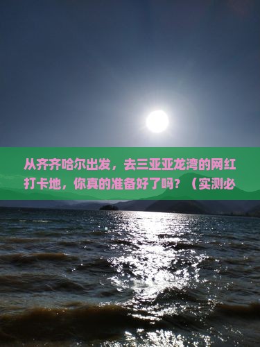 齐齐哈尔出发三亚亚龙湾旅游网红地点