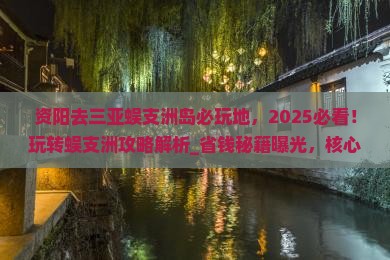资阳去三亚蜈支洲岛必玩地