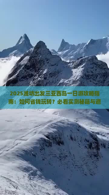 潍坊出发三亚西岛一日游