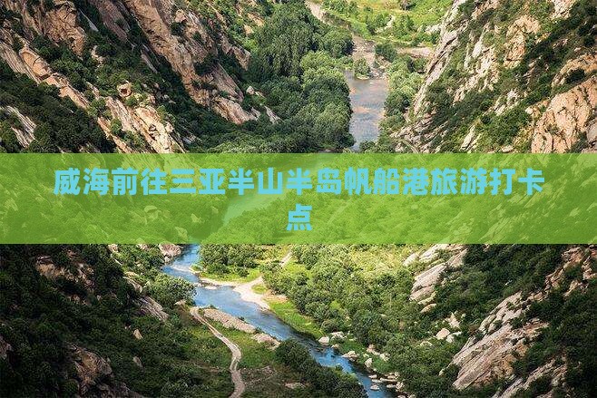 威海前往三亚半山半岛帆船港旅游打卡点