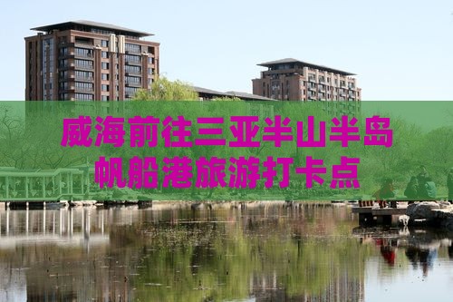 威海前往三亚半山半岛帆船港旅游打卡点
