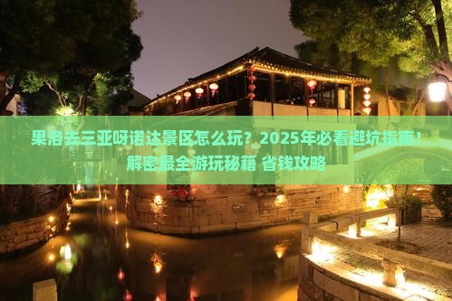 果洛去三亚呀诺达景区哪里玩