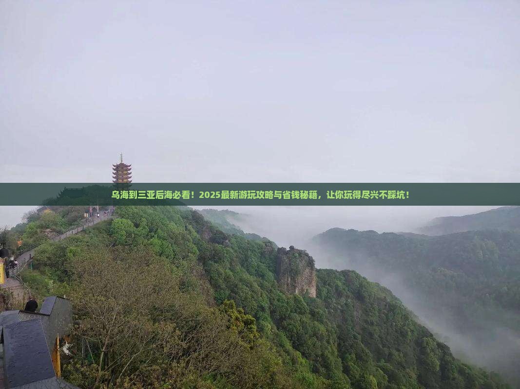 乌海前往三亚后海哪里玩